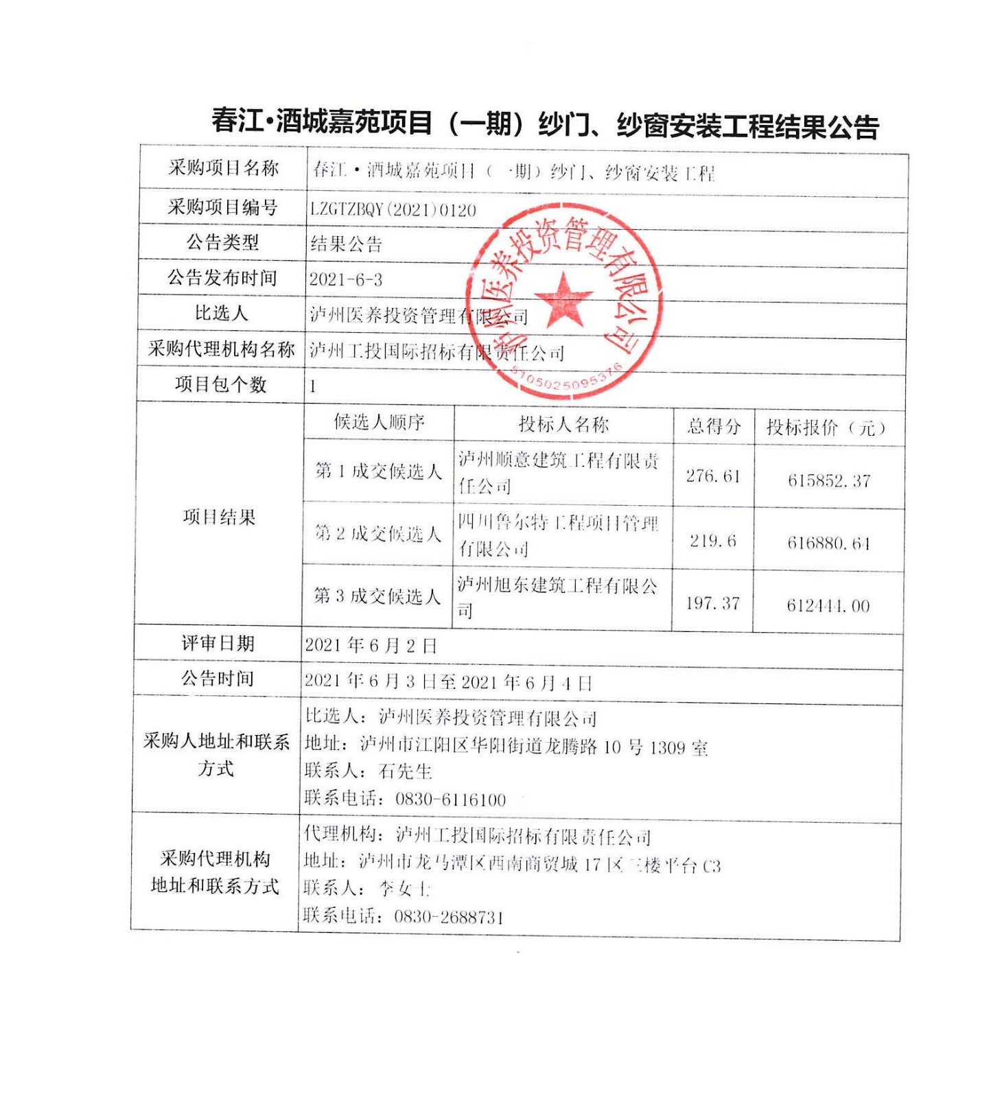 春江酒城嘉苑項(xiàng)目（一期）紗門(mén)、紗窗安裝工程結(jié)果公告.JPG