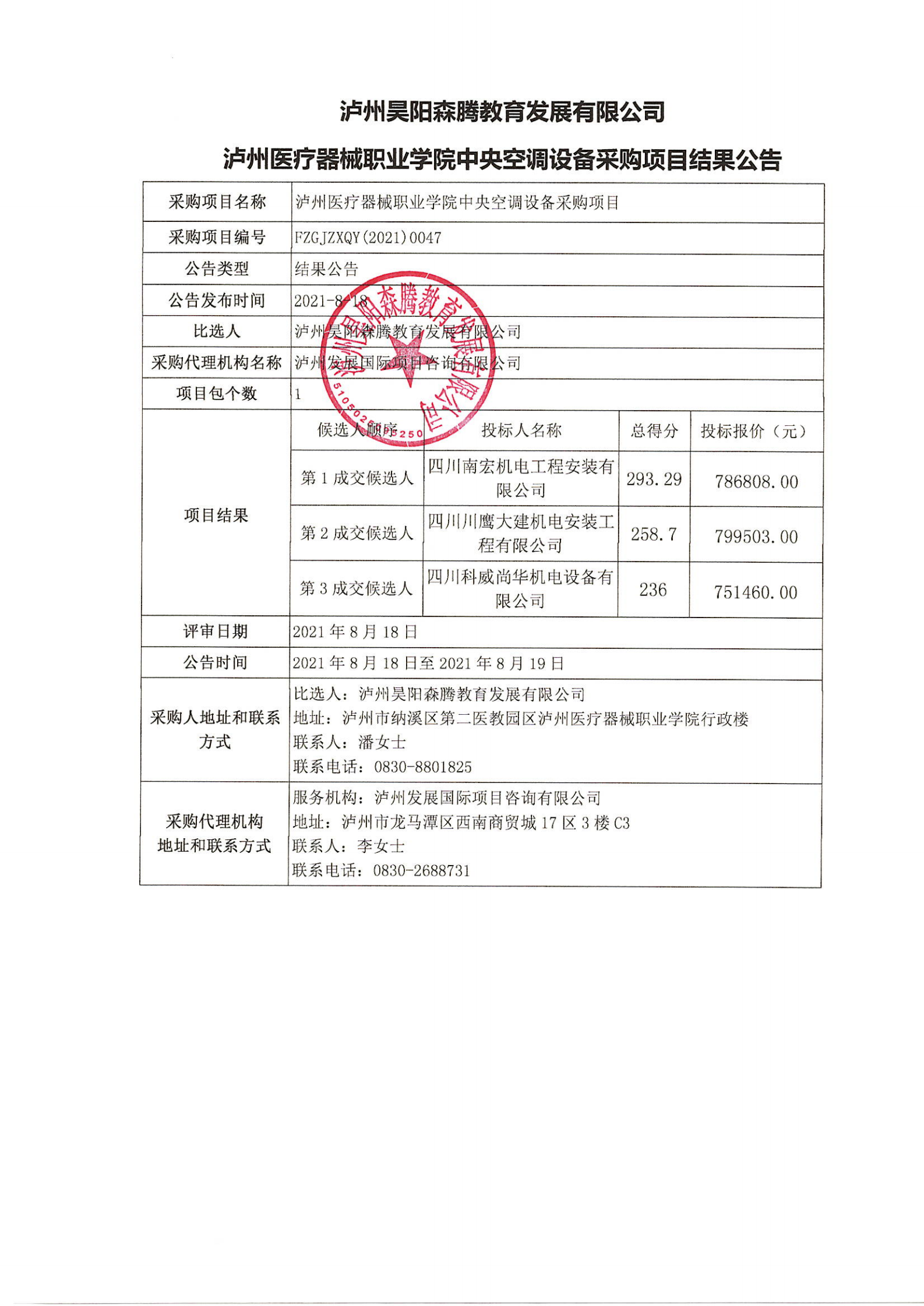 瀘州醫(yī)療器械職業(yè)學(xué)院中央空調(diào)設(shè)備采購項目結(jié)果公告_00.png