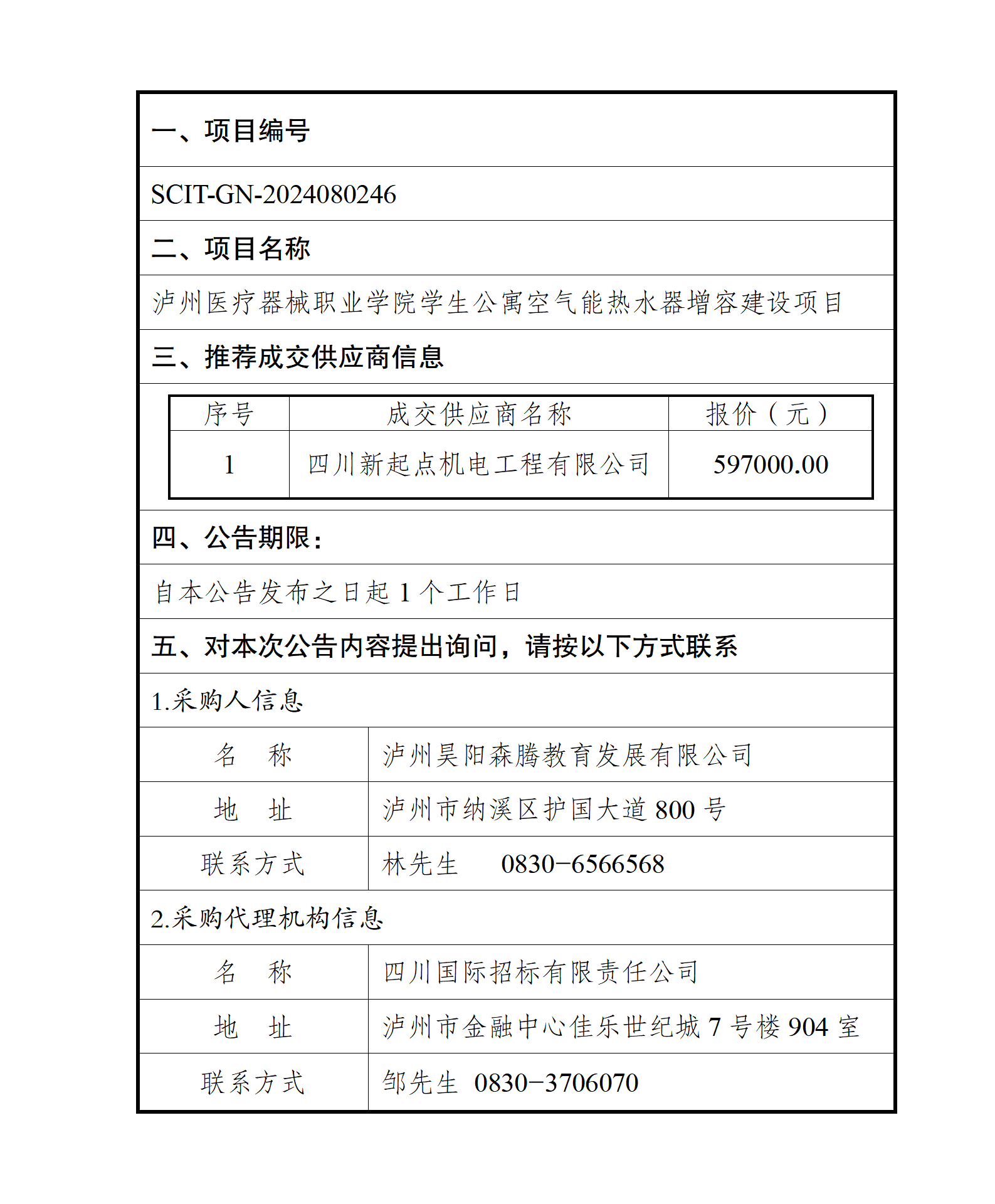 瀘州醫(yī)療器械職業(yè)學院學生公寓空氣能熱水器增容建設(shè)項目--成交結(jié)果公告_01.png