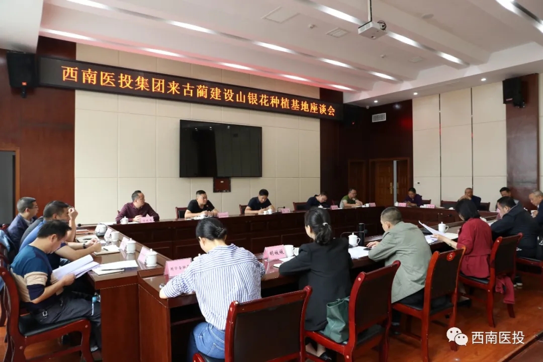 西南醫(yī)投集團(tuán)領(lǐng)導(dǎo)率隊參加山銀花種植基地建設(shè)座談會