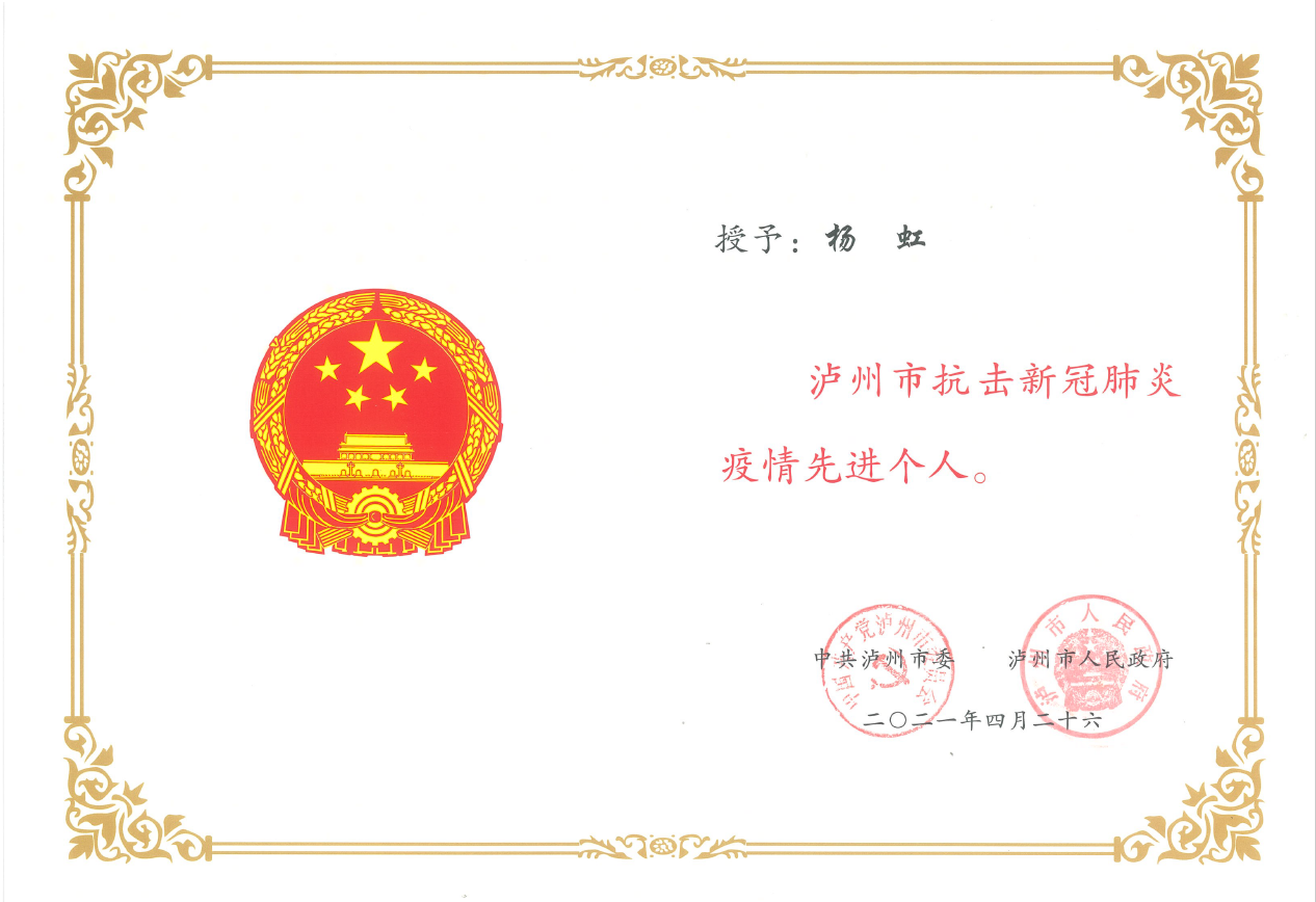 西南醫(yī)投集團(tuán)副總經(jīng)理?xiàng)詈绫皇谟琛盀o州市抗擊新冠疫情先進(jìn)個人”稱號