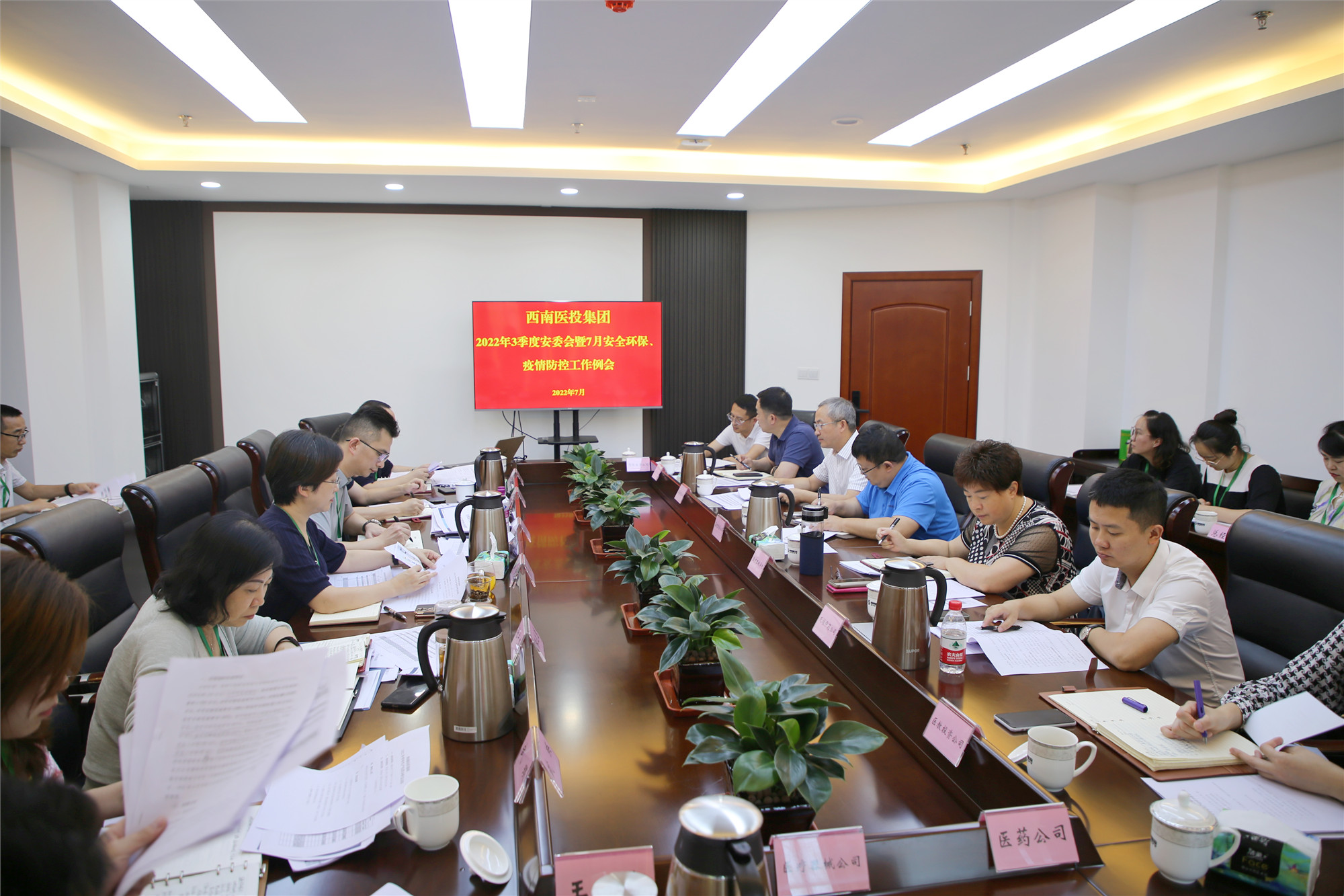 西南醫(yī)投集團(tuán)召開2022年三季度安全生產(chǎn)委員會(huì)暨7月安全環(huán)保、疫情防控工作會(huì)