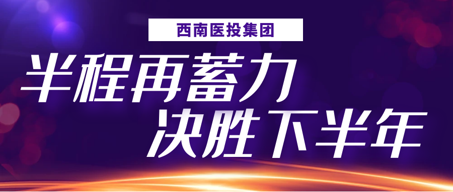 半程再蓄力，決勝下半年——西南醫(yī)投集團召開2023年上半年生產(chǎn)經(jīng)營分析會