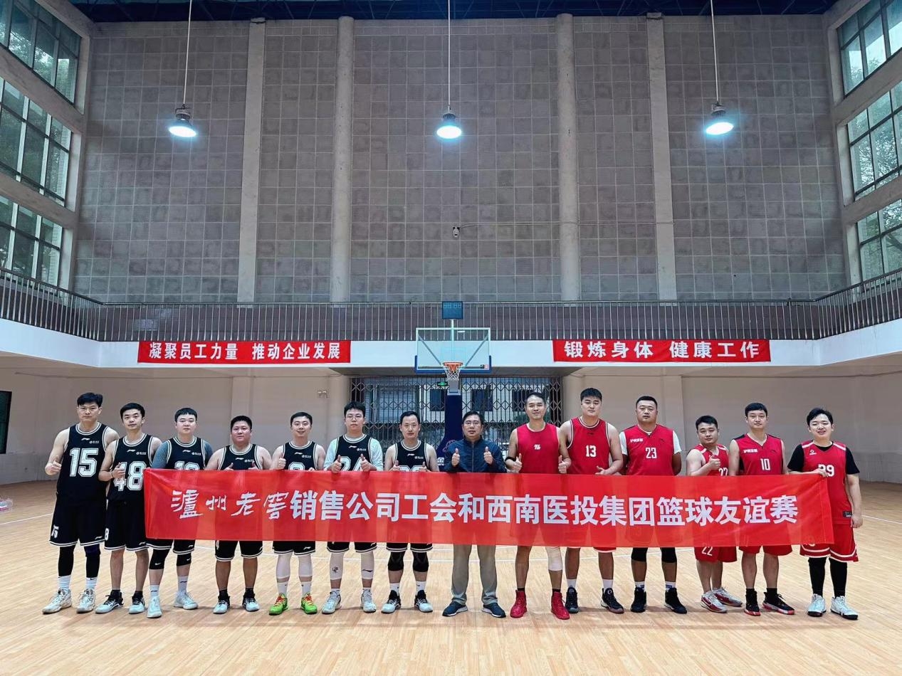 瀘州老窖銷(xiāo)售公司與西南醫(yī)投集團(tuán)舉辦籃球友誼賽