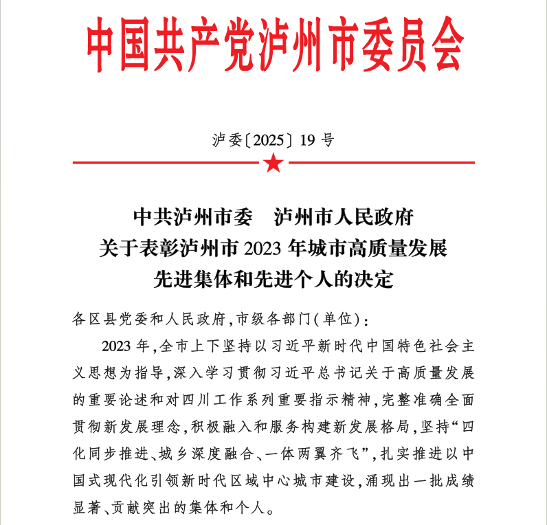 喜報！天植中藥公司黨支部書記、總經(jīng)理張?zhí)碇蚕搏@瀘州市2023年城市高質(zhì)量發(fā)展先進(jìn)個人