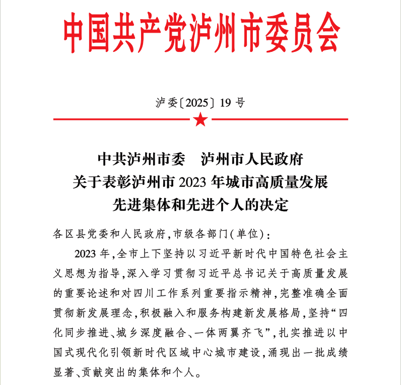 喜報！天植中藥公司黨支部書記、總經(jīng)理張?zhí)碇蚕搏@瀘州市2023年城市高質(zhì)量發(fā)展先進個人