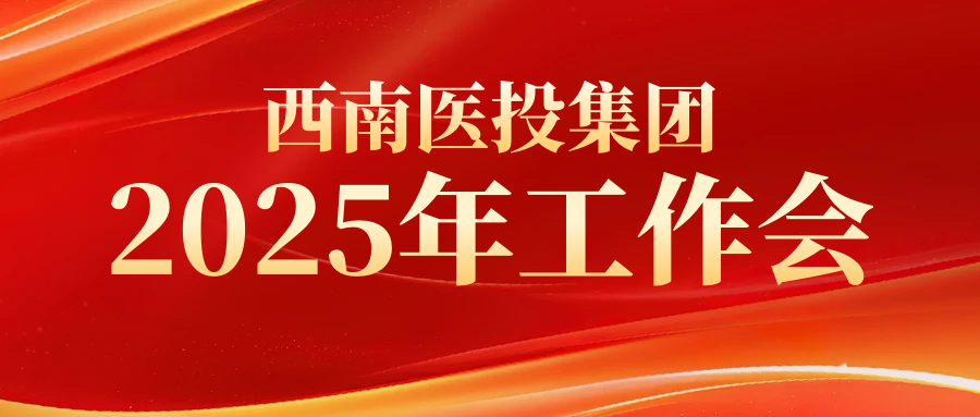 西南醫(yī)投集團(tuán)組織召開2025年生產(chǎn)經(jīng)營專項工作推進(jìn)會
