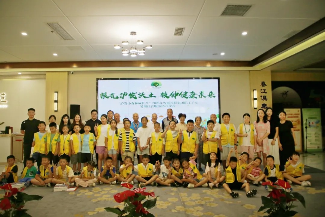 根扎瀘發(fā)沃土，枝伸健康未來——“瀘發(fā)小森林成長營”2025年發(fā)展控股集團職工子女暑期托管服務紀實